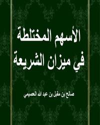 الأسهم المختلطة في ميزان الشريعة